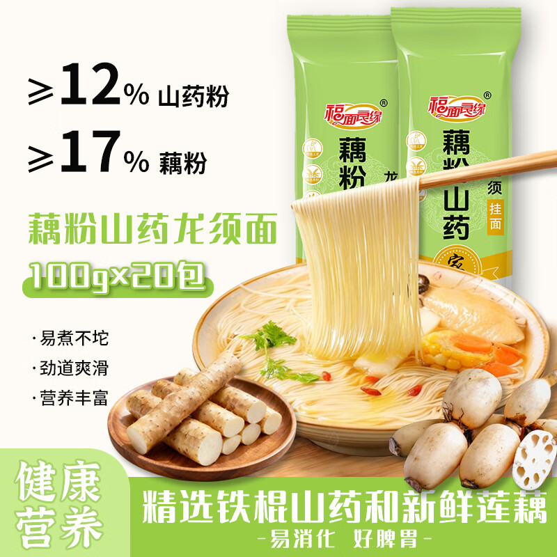 福面良缘 藕粉山药龙须面100g装 挂面爽滑劲道煮不浑 早餐面方便速食宿舍 藕粉山药 龙须面100g*20【全家爱吃 划算首选】