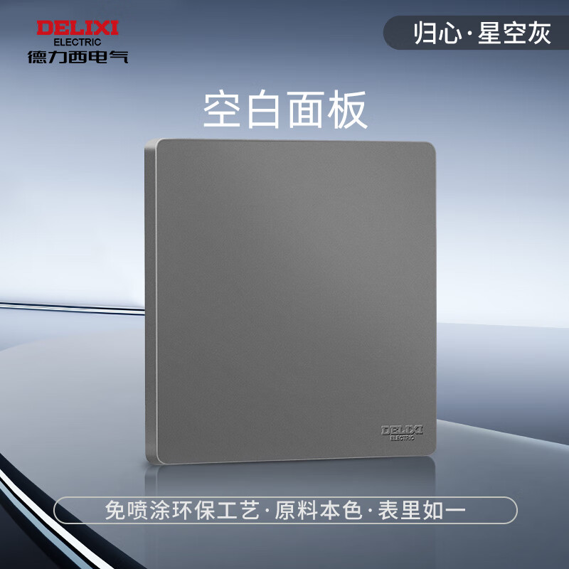 德力西（DELIXI）开关插座面板 哑光磨砂 86型墙壁电源插座 CD825星空灰 无框面板 空白面板