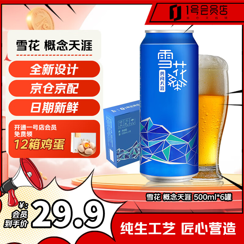 雪花啤酒 勇闯天涯系列 1号店联名定制款 500ml*6罐双12双旦圣诞礼物