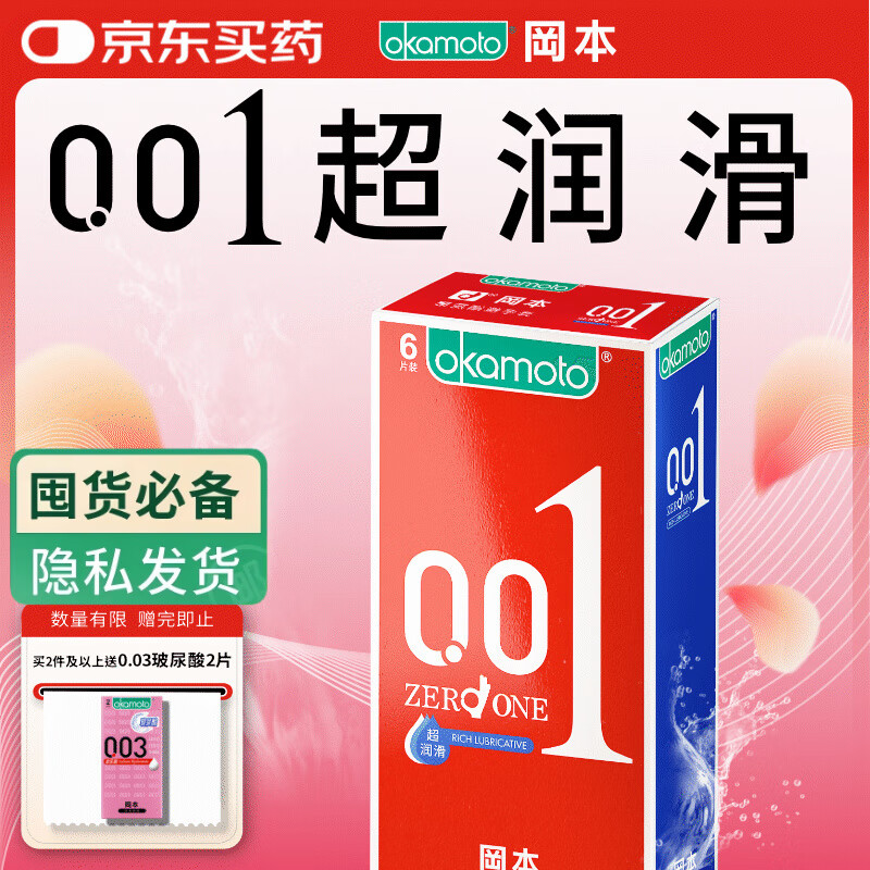 冈本（OKAMOTO）超薄避孕套 001超润滑6片 男女用成人情趣计生用品0.01mm安全套套
