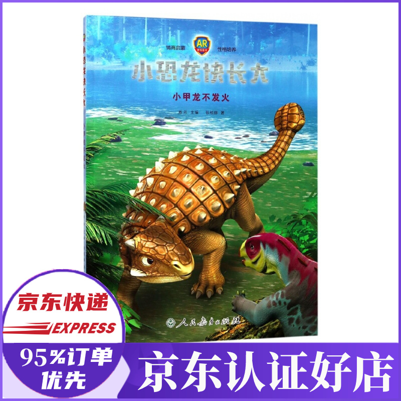 小恐龙快长大(小甲龙不发火ar游戏绘本)(精)