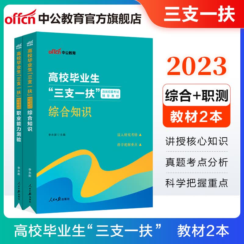 中公教育2023三支一扶考试用书通用版：综合知识职业能力测验教材2本 福建北京辽宁新疆吉林河南甘肃上海四川云南重庆山东贵州内蒙古陕西广东青海宁夏海南广西湖南等