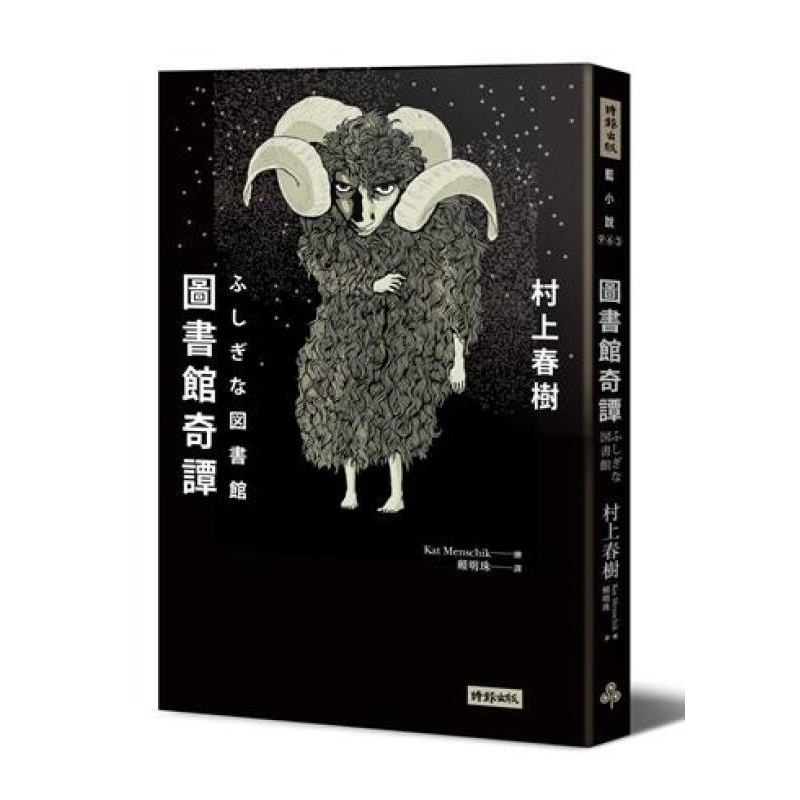 图书馆奇谭 台版 圖書館奇譚 時報出版 村上春樹