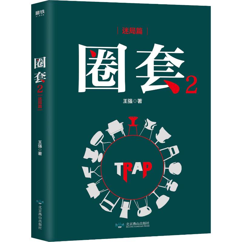 圈套 2 迷局篇 百万册典藏纪念版