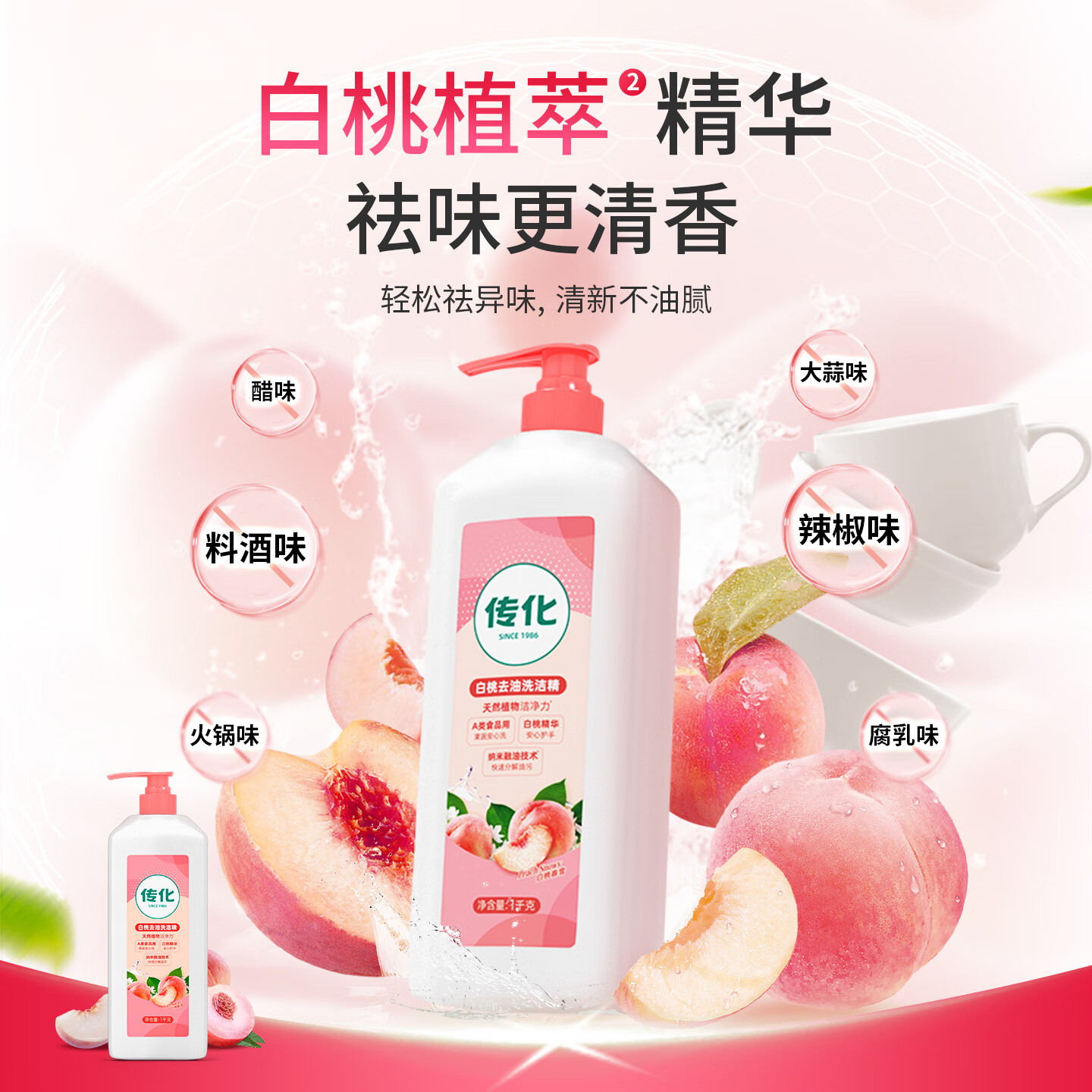 传化白桃洗洁精西柚两瓶组合装食品用祛腥果蔬净家庭用1kg 两瓶装