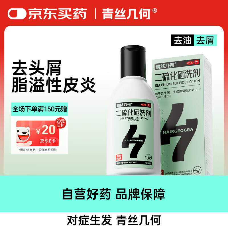 青丝几何 二硫化硒洗剂2.5%*120g去头屑花斑癣洗发水药用头皮脂溢性皮炎控油毛囊炎清洁洗发膏非酮康唑