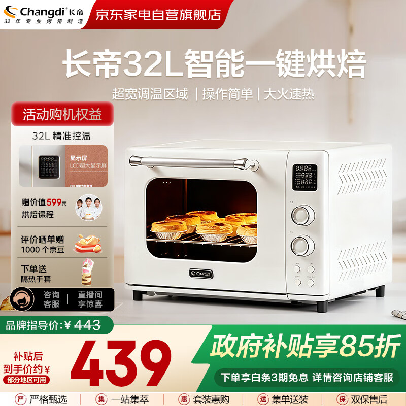 长帝（changdi）电烤箱家用烘焙多功能一体32升大容量小巧可视易操作厨房专业智能菜单烘焙食品台式烤箱白色TV32C