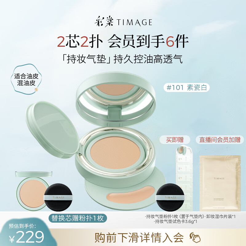 彩棠（TIMAGE）【明星同款】持妆气垫粉底液15g+替芯14g混合肌遮瑕生日送礼物