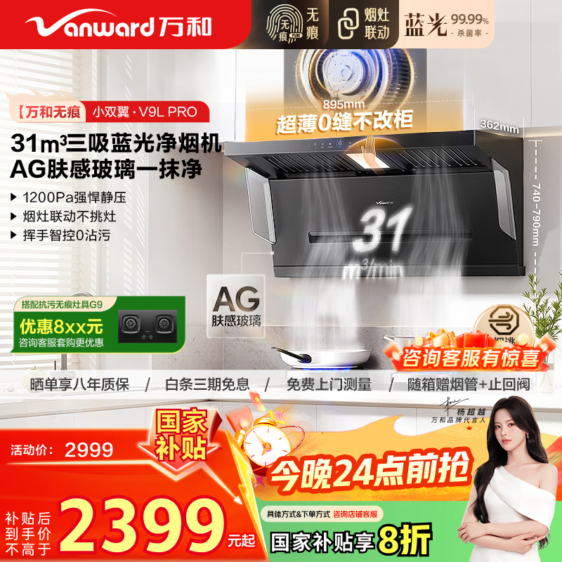 万和（Vanward）【无痕V9L Pro·AG纳米抗污蓝光净烟】顶侧双吸抽排油烟机31风量变频大吸力以旧换新国家补贴20%