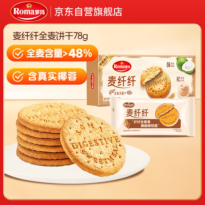 ROMA罗玛麦纤纤全麦饼干消化饼干78g 休闲零食早餐办公室下午茶