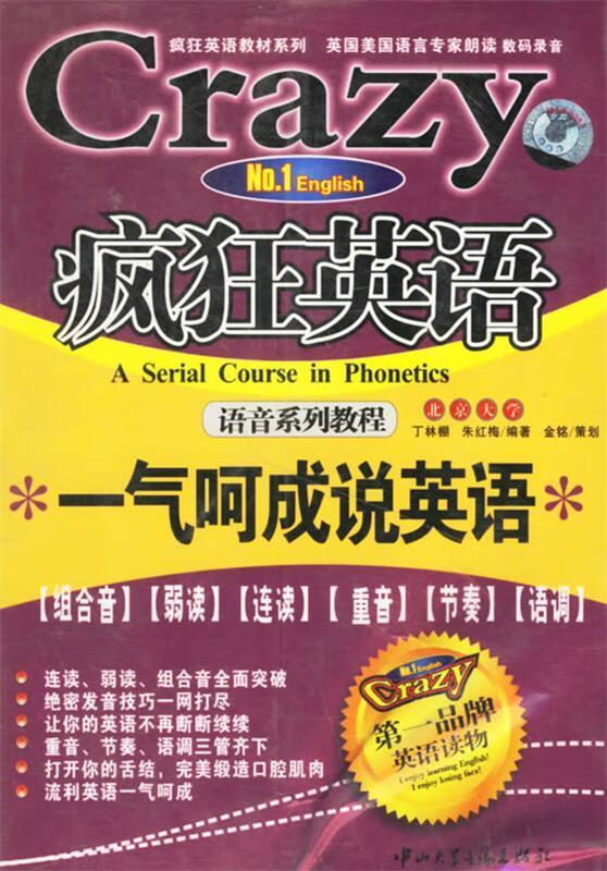 疯狂英语:一气呵成说英语 丁林棚 编著 9787884900633