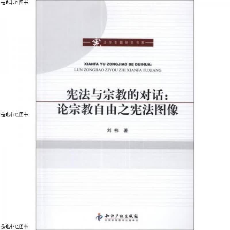 宪法与宗教的对话：论宗教自由之宪法图像