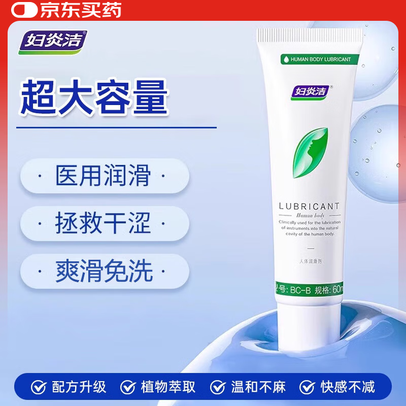 妇炎洁人体润滑剂60ml私处润滑液水溶性免洗成人情趣性用品医用级