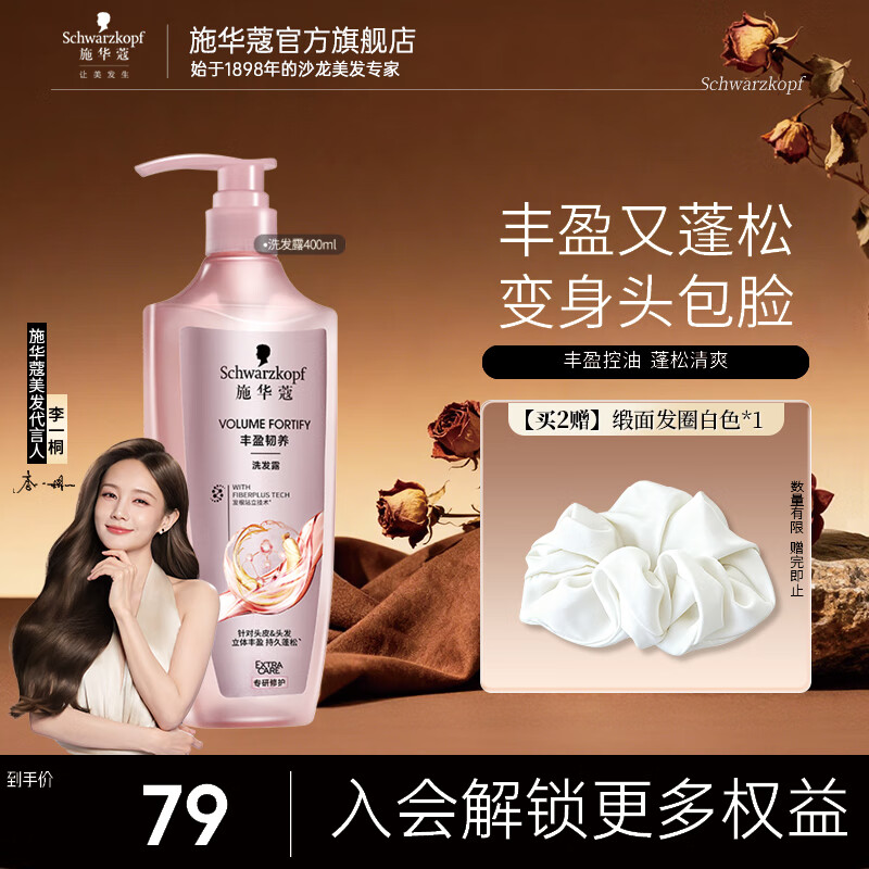 施华蔻（Schwarzkopf）丰盈韧养蓬松控油洗发水 强韧发质防扁塌 清爽留香无硅油洗发露 【丰盈韧养】洗发露400ml