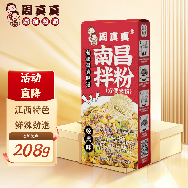 周真真南昌拌粉江西特产伴手礼早餐宵夜米粉米线懒人方便速食208g*1盒