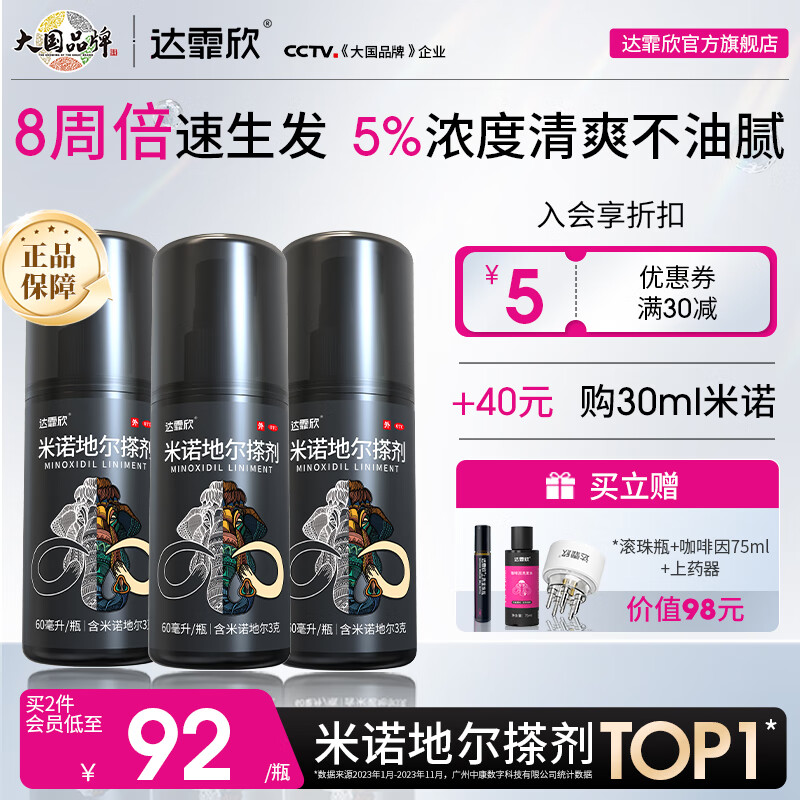 [达霏欣] 米诺地尔搽剂 60ml:3g/瓶 5%浓度60ml*3【12周生发疗程装】