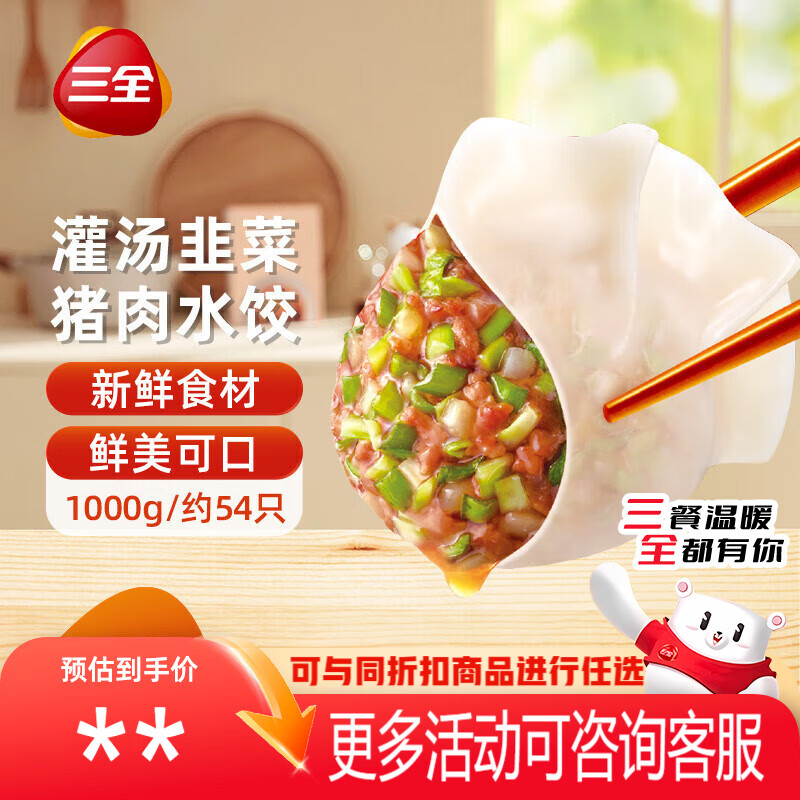 三全灌汤系列猪肉韭菜口味饺子1kg约54只 速冻水饺早餐生鲜食品