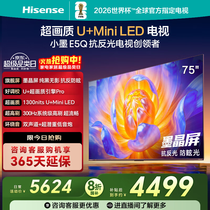 海信电视E5Q 75英寸 抗反光防眩光墨晶屏 U+Mini LED  300Hz高刷 U+超画质引擎Pro 国家补贴 75E5Q