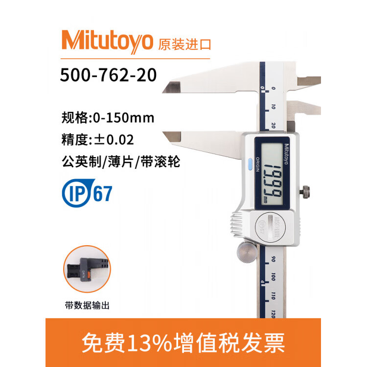 Mitutoyo日本三丰防水数显卡尺防冷却液IP67 电子游标卡尺0-150 (13%专票)500-762-20/0-150mm