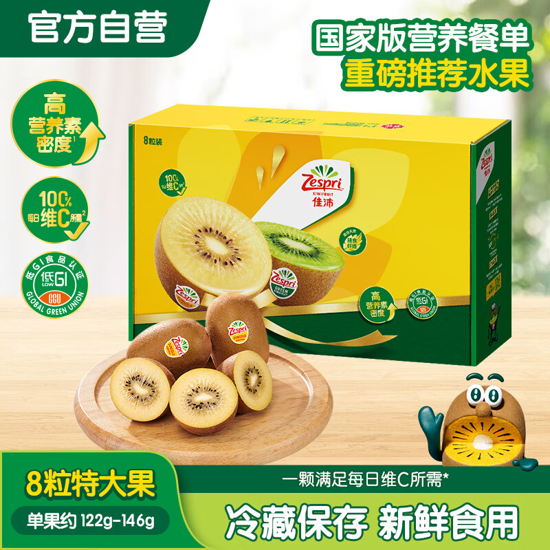 佳沛（zespri）新西兰阳光金奇异果 8个装 特大果单果重约122-146g 水果猕猴桃