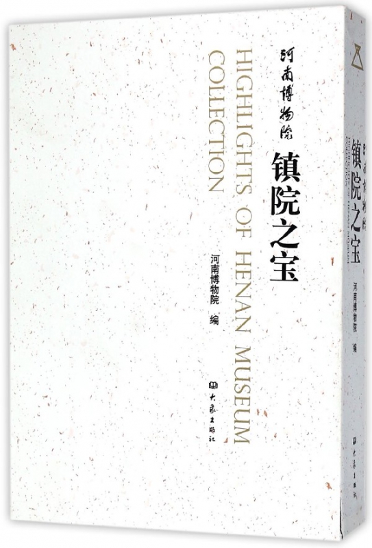 河南博物院镇院之宝(精)