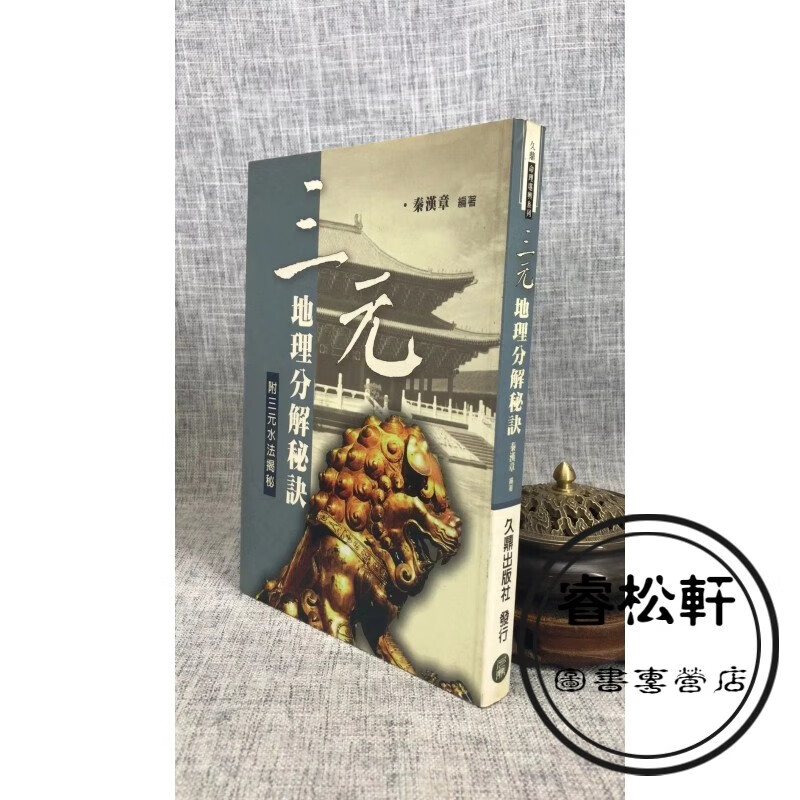 正版：三元地理分解秘诀 秦汉章 久鼎