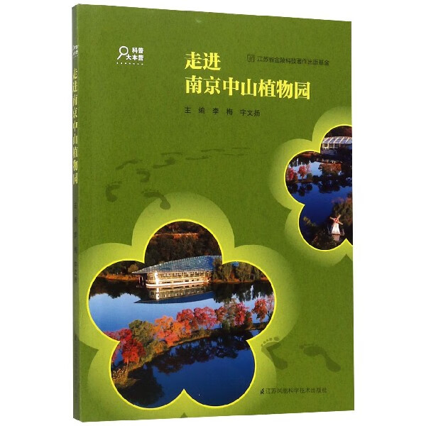 走进南京中山植物园/科普大本营