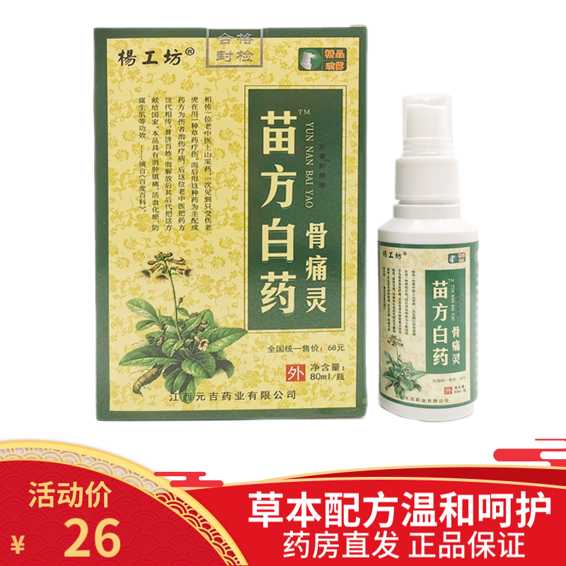 杨工坊苗方白骨痛灵喷剂80ml风湿关节疼痛跌打损伤 1盒
