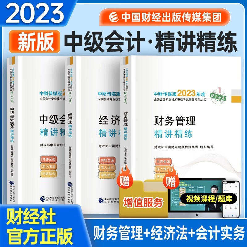 新版现货 2023 正版中级会计实务+财务管理+经济法精讲精练2022年中级会计职称考试教材配套辅导