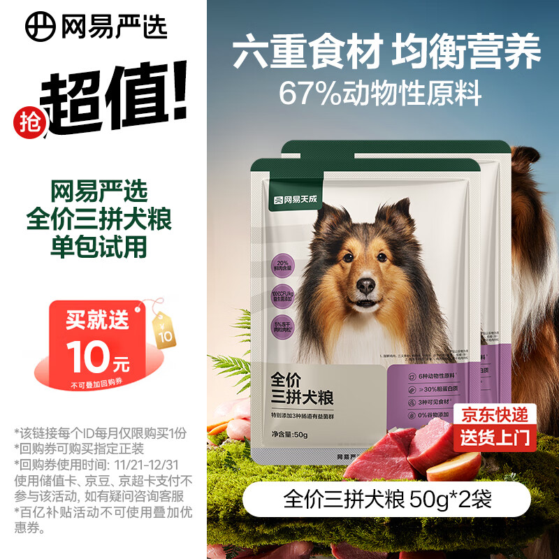 网易严选犬粮 全价冻干三拼鸡肉狗粮幼犬成犬小型中大型犬通用金毛 50g*2