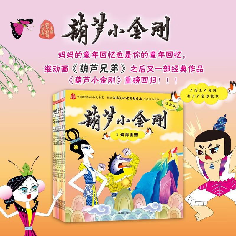 葫芦小金刚注音版（全6册）:国经典动画片大全集 上海美影授权 葫芦兄弟葫芦娃故事全集小学生连环画漫画绘本