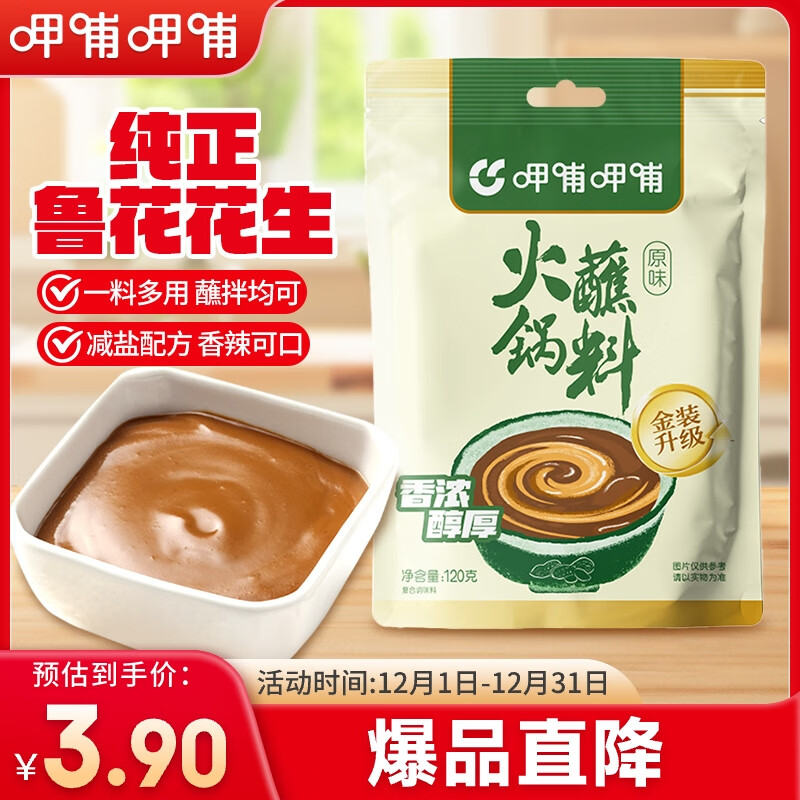 呷哺呷哺 原味火锅蘸料 花生酱 不辣麻酱 拌面拌饭酱调料 火锅食材120g