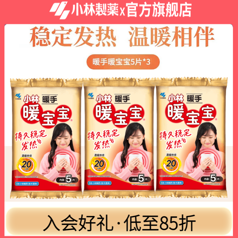 小林制药暖宝宝暖手贴 手持发热保暖贴 【3包】5片*3