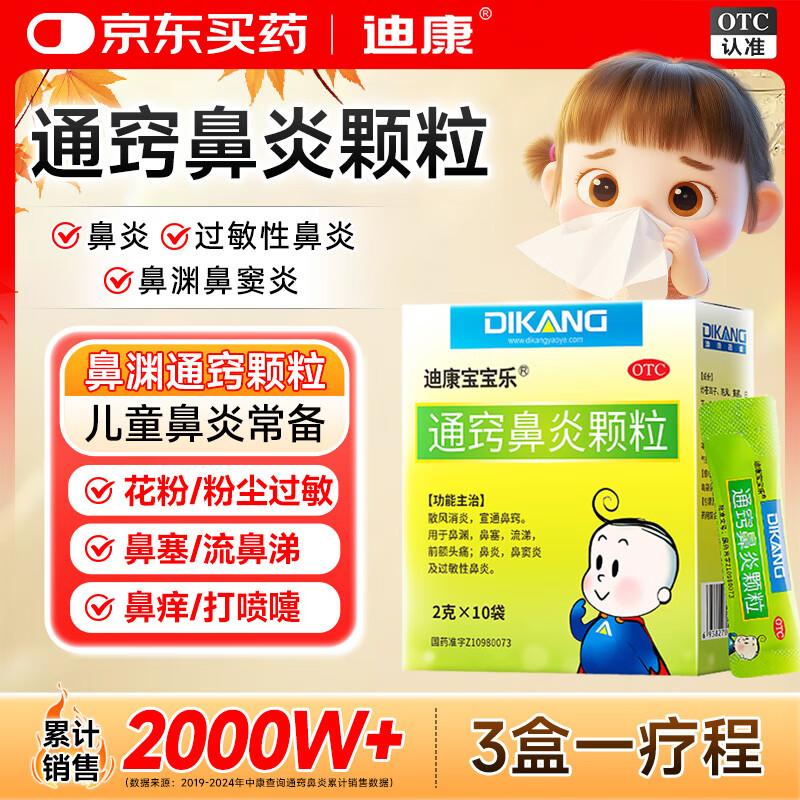 迪康宝宝乐[迪康]通窍鼻炎颗粒2g*10袋鼻渊通窍颗粒甲流感鼻涕倒流鼻血鼻出血小儿童中成药治慢性过敏性鼻炎消炎药鼻塞流鼻涕鼻子痒打喷嚏非鼻炎喷雾剂玉屏风颗粒苍耳子鼻窦炎口服液鼻炎宁颗粒胶囊苍鹅鼻炎康片