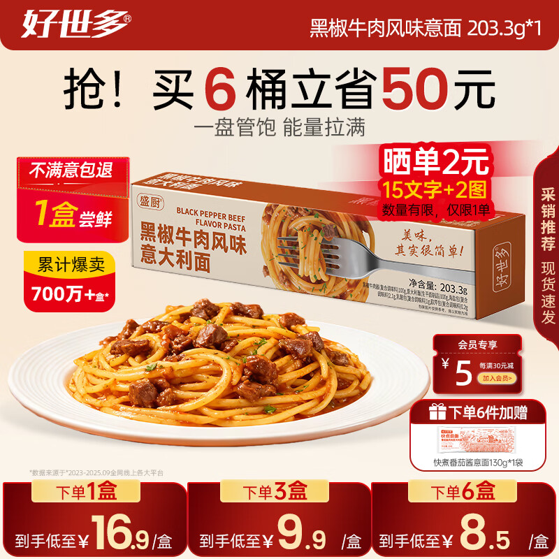 好世多【试吃1盒】餐厅级意面低脂多口味大块肉大盒装学生儿童家用主食 【1盒尝鲜 不好吃包退】黑椒牛肉意面 203.3g*1