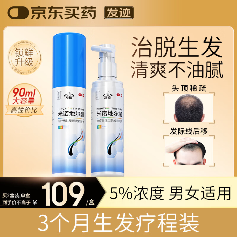 发迹米诺地尔酊生发喷雾90ml*2瓶5%浓度男女士防脱育发液治疗发际线斑秃脂溢性严重脱发药品搽剂官方旗舰店