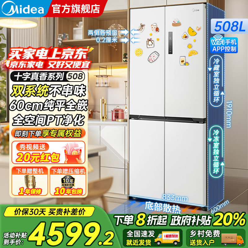 美的（Midea）M60系列508/520升法式多门十字四开门风冷无霜双系统双循环大容量底部散热超薄零嵌入平嵌家用冰箱 