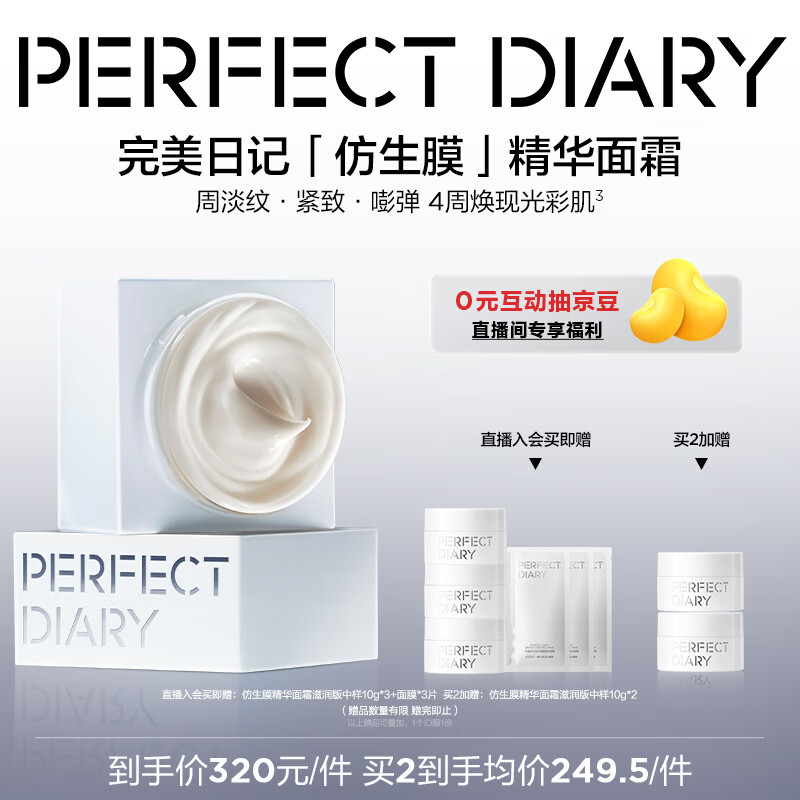 完美日记仿生膜精华面霜滋润版50g淡纹紧致保湿补水乳圣诞节礼物送女生