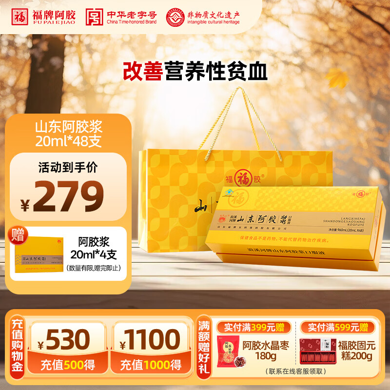 福牌阿胶浪溪河牌山东阿胶浆黄芪口服液礼盒 改善营养性贫血 滋补营养品 山东阿胶浆20ml*48支