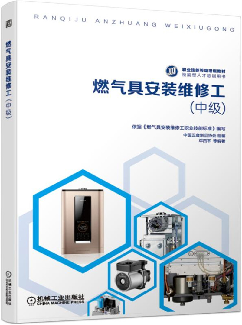 燃气具安装维修工（中级）