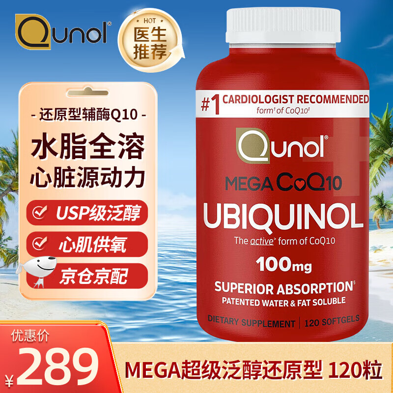 Qunol酋诺 辅酶q10软胶囊 Ubiquinol还原型Mega 水脂全溶辅酶CoQ10 泛醇辅酶红瓶*120粒（美国进口）