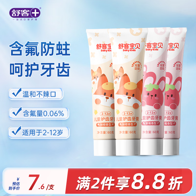 舒客儿童护齿牙膏2-3-6-12岁宝宝含氟防蛀 【鲜橙2+草莓2】共240g
