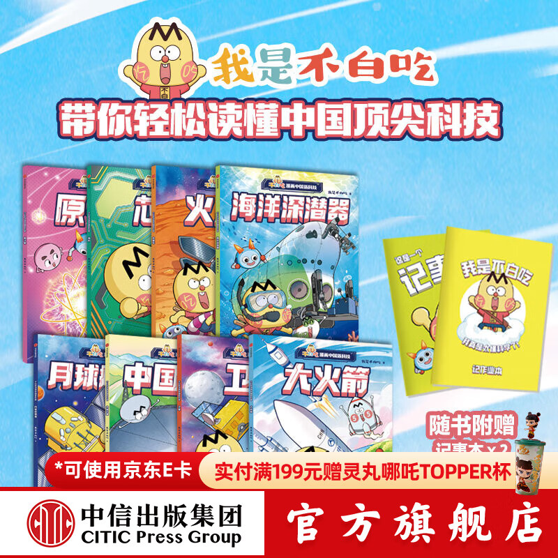 【赠2个记事本】不白吃漫画中国新科技（全8册）【7-14岁】我是不白吃 著 中信出版社图书