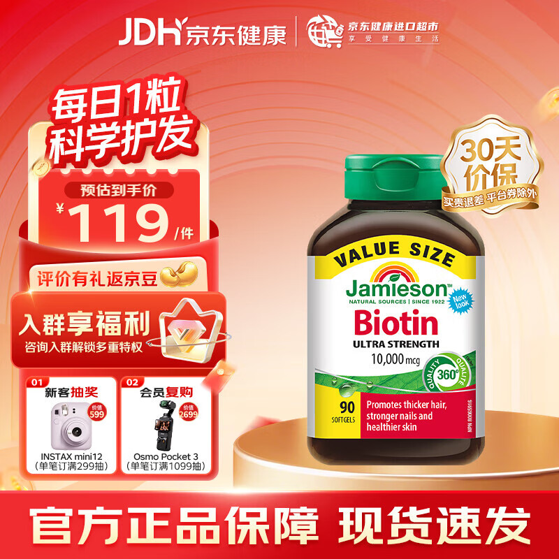 健美生（Jamieson）生物素10000mcg护发片 biotin维B7亮肤护发强韧指甲复合维生素 【焕发毛表活力】生物素90粒