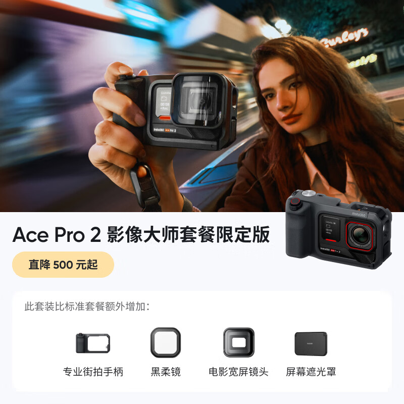 影石（Insta360）【全新升级】Ace Pro 2影像大师套餐 旗舰8K运动相机 徕卡夜景AI智能防抖vlog照片打印 影像大师套餐限定版 标配