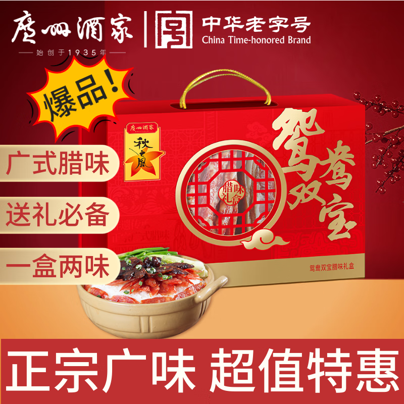 广州酒家鸳鸯双宝礼盒800g 广式熟食腊味老字号特产腊肉腊肠年货送礼团购