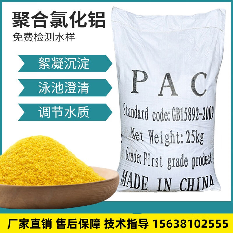 聚合氯化鋁PAC絮凝劑飲用水游泳池沉淀劑工業(yè)污水處理澄清藥劑 28%含量25kg/袋（物流自提）