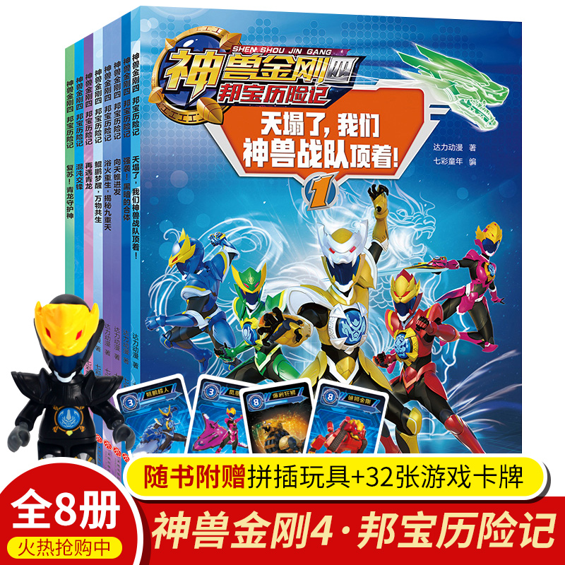 【包邮】神兽金刚4邦宝历险记全套8册 天塌了,我们神兽战队顶着 强势