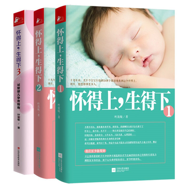 叶敦敏 女性保健养生健康知识百科大全 医学妇科孕产育儿常识家庭医生科学养生书籍 怀得上，生得下1+2+3（套装3册）