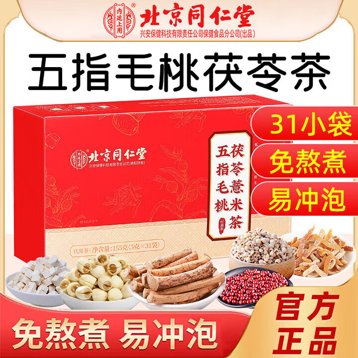【养肝健脾祛湿】北京同仁堂五指毛桃茯苓薏米茶31袋